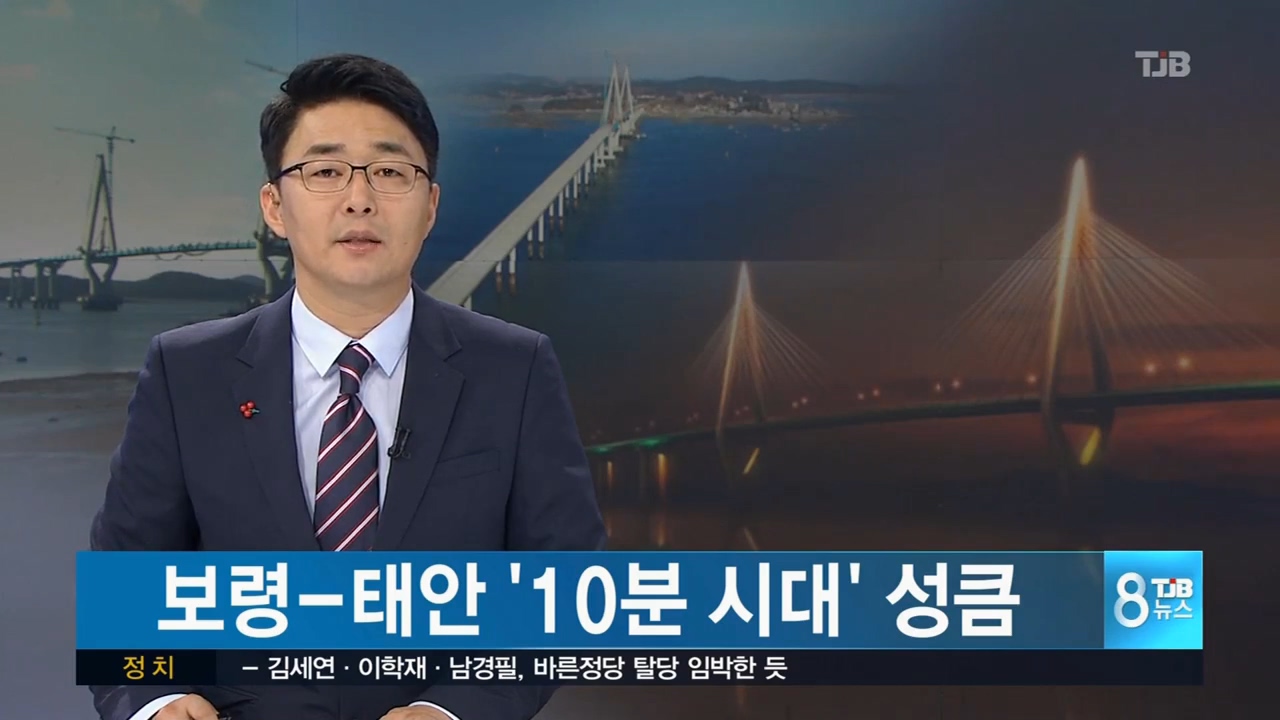 [0108 TJB 8시뉴스]보령 태안 10분시대 성큼